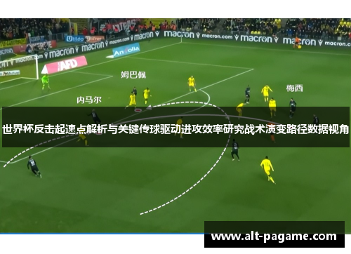 世界杯反击起速点解析与关键传球驱动进攻效率研究战术演变路径数据视角