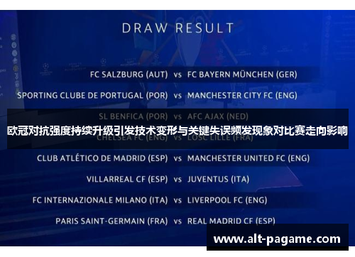 欧冠对抗强度持续升级引发技术变形与关键失误频发现象对比赛走向影响 欧冠对抗强度持续升级引发技术变形与关键失误频发现象对比赛走向影响