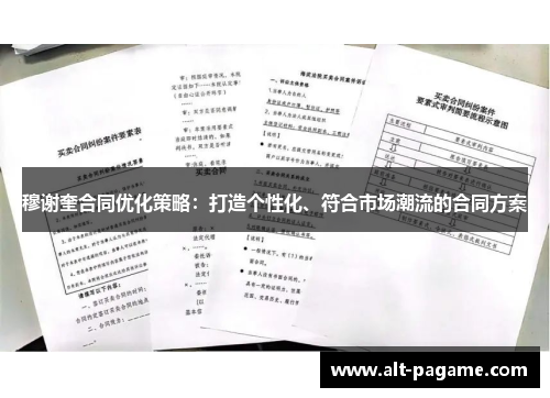 穆谢奎合同优化策略：打造个性化、符合市场潮流的合同方案