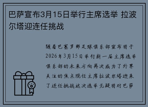巴萨宣布3月15日举行主席选举 拉波尔塔迎连任挑战 巴萨宣布3月15日举行主席选举 拉波尔塔迎连任挑战
