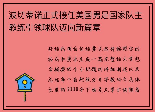 波切蒂诺正式接任美国男足国家队主教练引领球队迈向新篇章