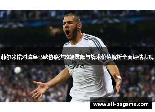 菲尔米诺对阵皇马欧协联进攻端贡献与战术价值解析全面评估表现