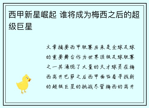 西甲新星崛起 谁将成为梅西之后的超级巨星