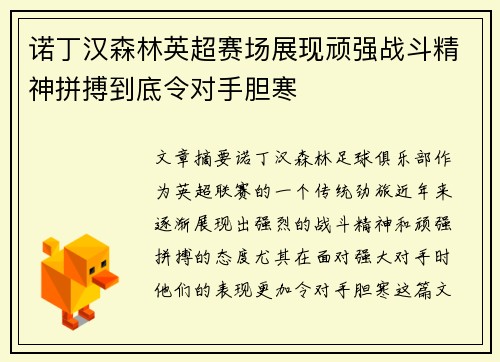 诺丁汉森林英超赛场展现顽强战斗精神拼搏到底令对手胆寒