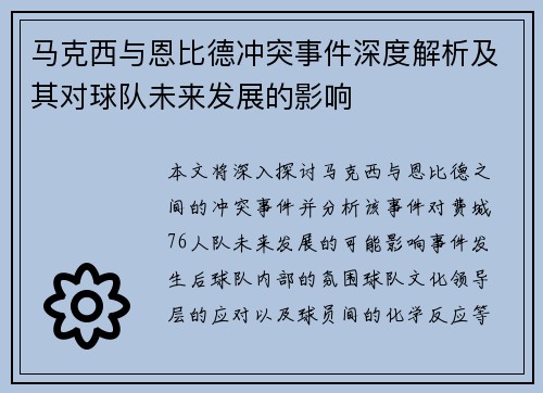 马克西与恩比德冲突事件深度解析及其对球队未来发展的影响