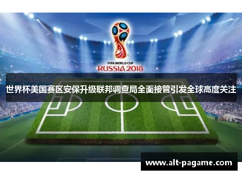 世界杯美国赛区安保升级联邦调查局全面接管引发全球高度关注