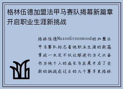 格林伍德加盟法甲马赛队揭幕新篇章开启职业生涯新挑战