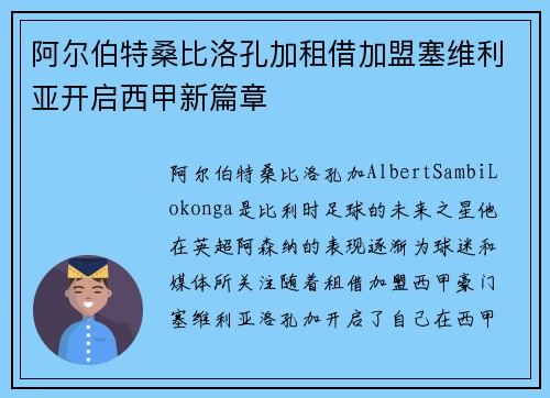 阿尔伯特桑比洛孔加租借加盟塞维利亚开启西甲新篇章