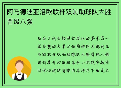 阿马德迪亚洛欧联杯双响助球队大胜晋级八强 阿马德迪亚洛欧联杯双响助球队大胜晋级八强