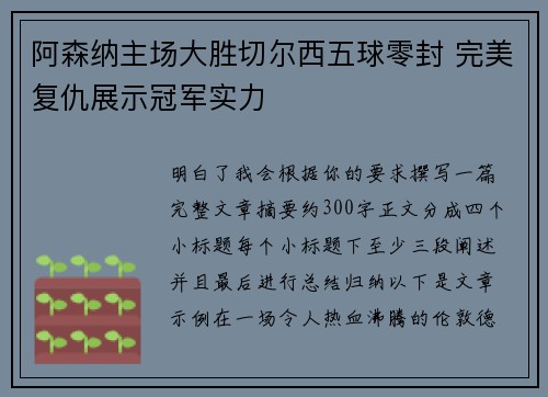 阿森纳主场大胜切尔西五球零封 完美复仇展示冠军实力