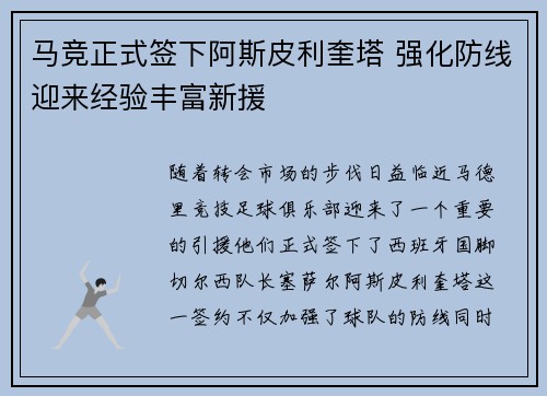 马竞正式签下阿斯皮利奎塔 强化防线迎来经验丰富新援