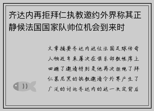 齐达内再拒拜仁执教邀约外界称其正静候法国国家队帅位机会到来时 齐达内再拒拜仁执教邀约外界称其正静候法国国家队帅位机会到来时