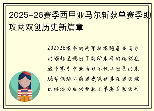 2025-26赛季西甲亚马尔斩获单赛季助攻两双创历史新篇章 2025-26赛季西甲亚马尔斩获单赛季助攻两双创历史新篇章