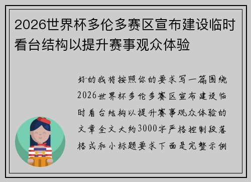 2026世界杯多伦多赛区宣布建设临时看台结构以提升赛事观众体验