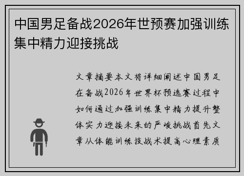 中国男足备战2026年世预赛加强训练集中精力迎接挑战