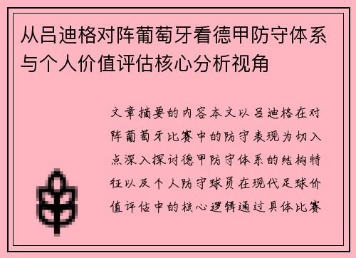 从吕迪格对阵葡萄牙看德甲防守体系与个人价值评估核心分析视角 从吕迪格对阵葡萄牙看德甲防守体系与个人价值评估核心分析视角