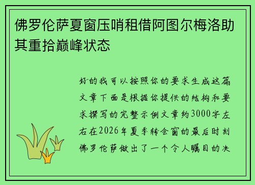 佛罗伦萨夏窗压哨租借阿图尔梅洛助其重拾巅峰状态