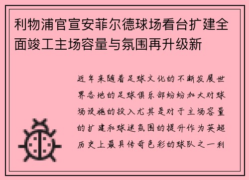 利物浦官宣安菲尔德球场看台扩建全面竣工主场容量与氛围再升级新