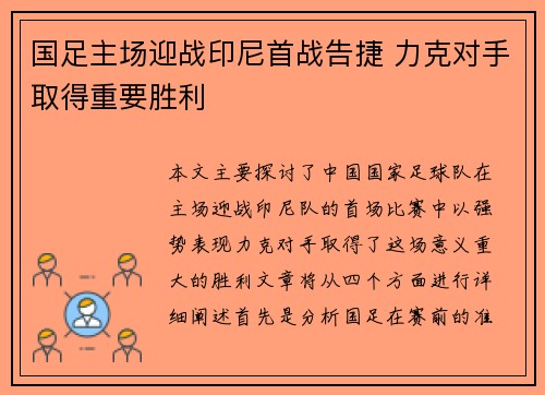 国足主场迎战印尼首战告捷 力克对手取得重要胜利