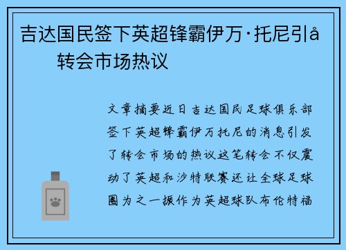 吉达国民签下英超锋霸伊万·托尼引发转会市场热议