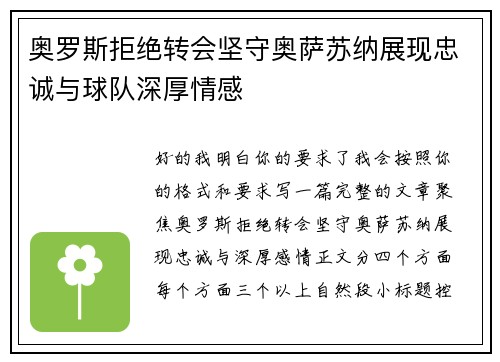 奥罗斯拒绝转会坚守奥萨苏纳展现忠诚与球队深厚情感