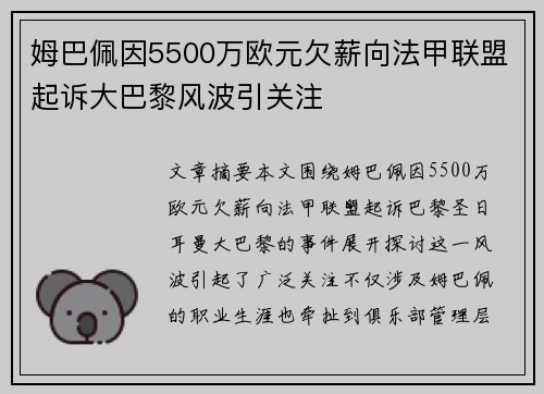 姆巴佩因5500万欧元欠薪向法甲联盟起诉大巴黎风波引关注