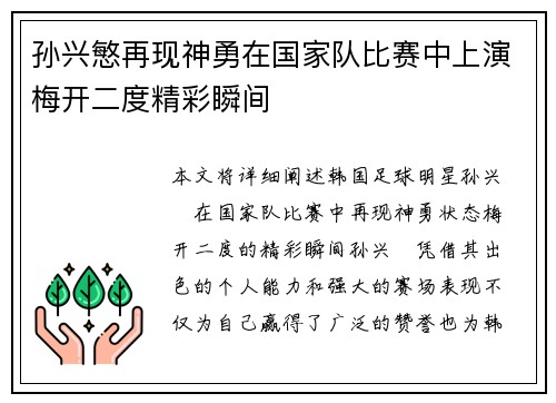 孙兴慜再现神勇在国家队比赛中上演梅开二度精彩瞬间