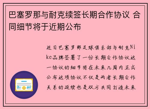 巴塞罗那与耐克续签长期合作协议 合同细节将于近期公布