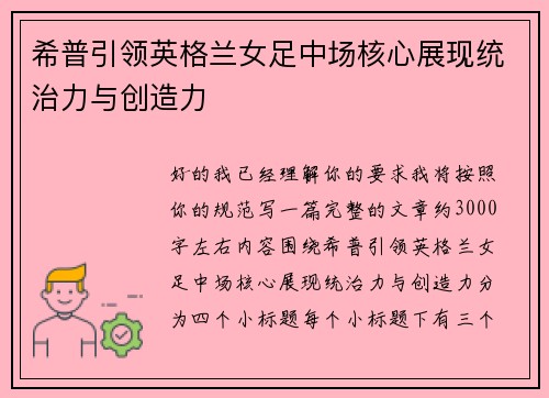 希普引领英格兰女足中场核心展现统治力与创造力