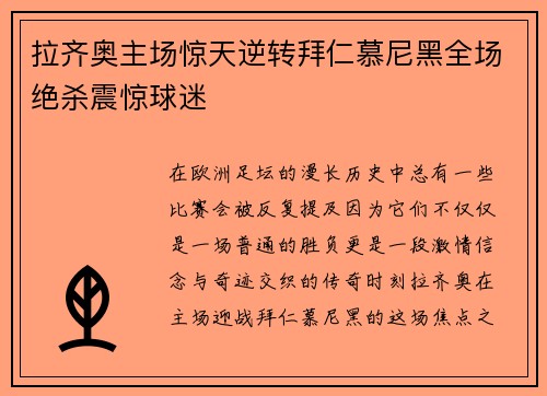 拉齐奥主场惊天逆转拜仁慕尼黑全场绝杀震惊球迷