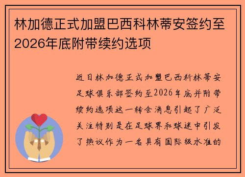 林加德正式加盟巴西科林蒂安签约至2026年底附带续约选项