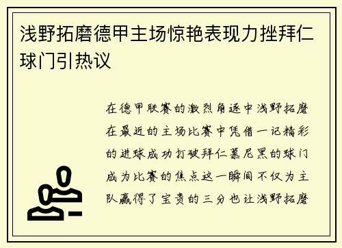 浅野拓磨德甲主场惊艳表现力挫拜仁球门引热议 浅野拓磨德甲主场惊艳表现力挫拜仁球门引热议