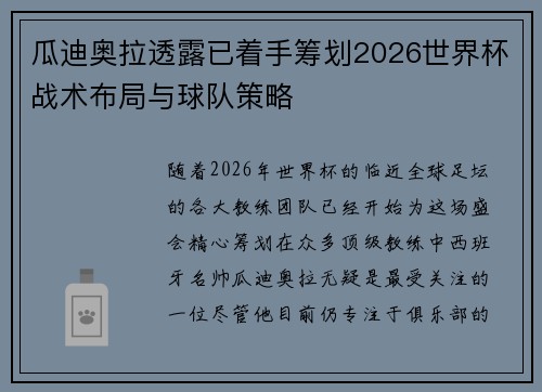 瓜迪奥拉透露已着手筹划2026世界杯战术布局与球队策略
