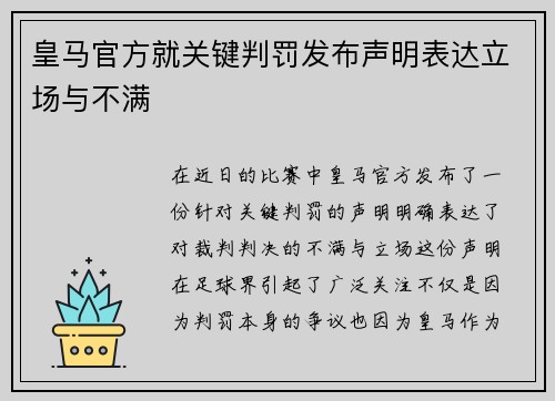 皇马官方就关键判罚发布声明表达立场与不满