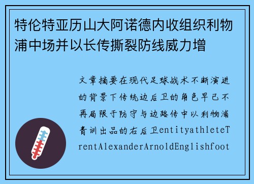 特伦特亚历山大阿诺德内收组织利物浦中场并以长传撕裂防线威力增 特伦特亚历山大阿诺德内收组织利物浦中场并以长传撕裂防线威力增