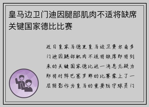 皇马边卫门迪因腿部肌肉不适将缺席关键国家德比比赛 皇马边卫门迪因腿部肌肉不适将缺席关键国家德比比赛