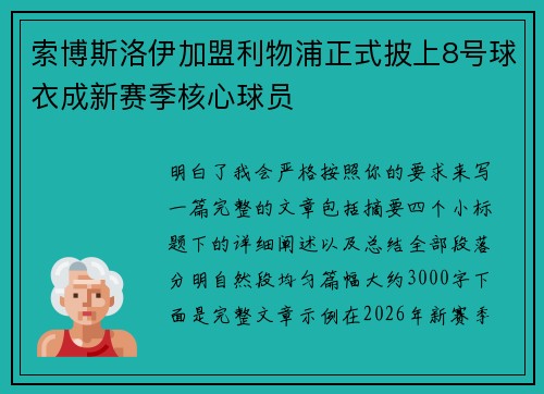 索博斯洛伊加盟利物浦正式披上8号球衣成新赛季核心球员