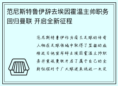 范尼斯特鲁伊辞去埃因霍温主帅职务回归曼联 开启全新征程 范尼斯特鲁伊辞去埃因霍温主帅职务回归曼联 开启全新征程