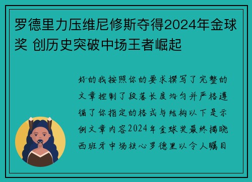 罗德里力压维尼修斯夺得2024年金球奖 创历史突破中场王者崛起