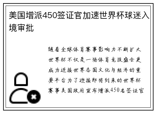 美国增派450签证官加速世界杯球迷入境审批 美国增派450签证官加速世界杯球迷入境审批