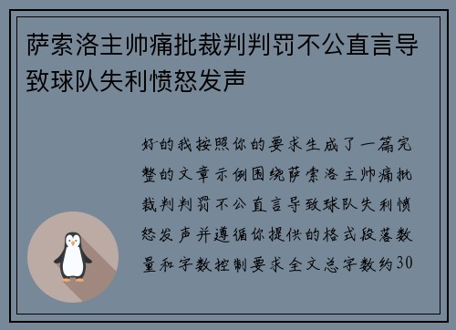 萨索洛主帅痛批裁判判罚不公直言导致球队失利愤怒发声 萨索洛主帅痛批裁判判罚不公直言导致球队失利愤怒发声
