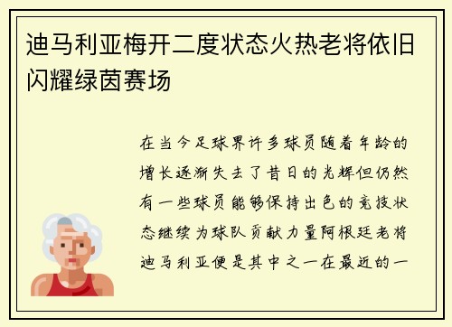 迪马利亚梅开二度状态火热老将依旧闪耀绿茵赛场