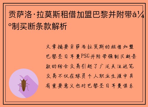 贡萨洛·拉莫斯租借加盟巴黎并附带强制买断条款解析 贡萨洛·拉莫斯租借加盟巴黎并附带强制买断条款解析