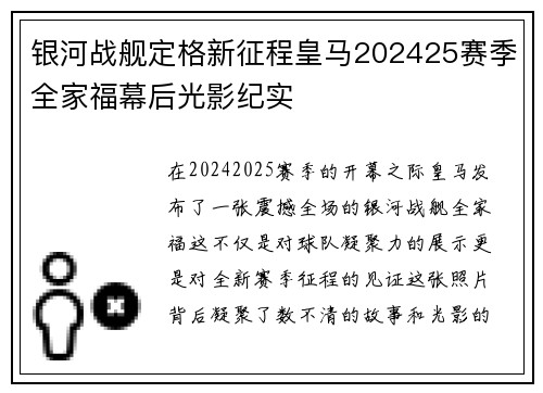 银河战舰定格新征程皇马202425赛季全家福幕后光影纪实 银河战舰定格新征程皇马202425赛季全家福幕后光影纪实