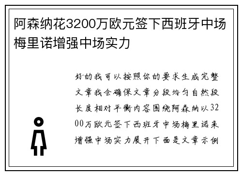 阿森纳花3200万欧元签下西班牙中场梅里诺增强中场实力