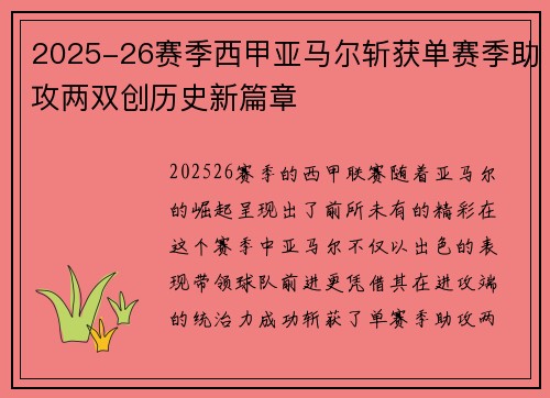 2025-26赛季西甲亚马尔斩获单赛季助攻两双创历史新篇章