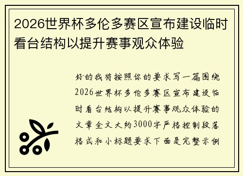2026世界杯多伦多赛区宣布建设临时看台结构以提升赛事观众体验 2026世界杯多伦多赛区宣布建设临时看台结构以提升赛事观众体验
