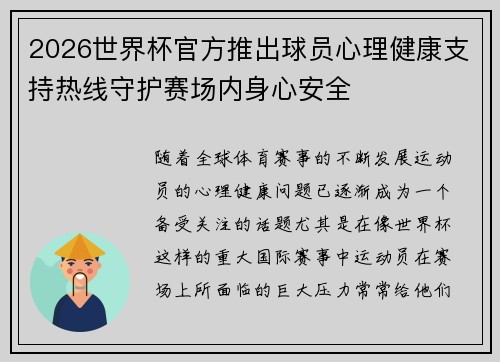 2026世界杯官方推出球员心理健康支持热线守护赛场内身心安全 2026世界杯官方推出球员心理健康支持热线守护赛场内身心安全