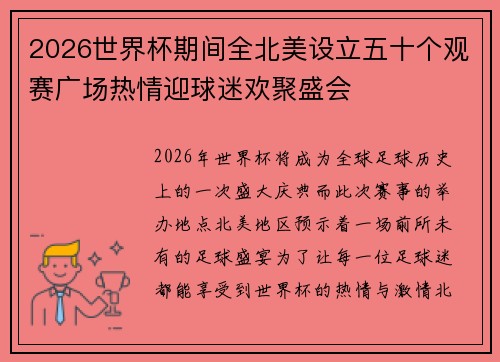 2026世界杯期间全北美设立五十个观赛广场热情迎球迷欢聚盛会