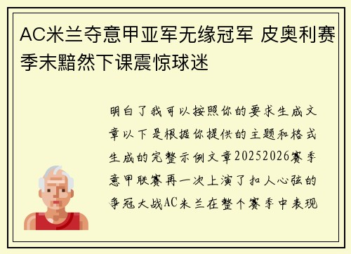 AC米兰夺意甲亚军无缘冠军 皮奥利赛季末黯然下课震惊球迷